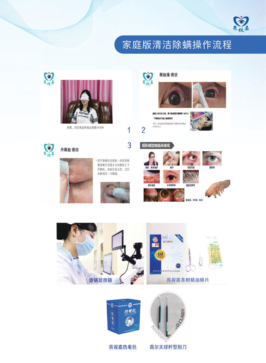 (干眼門診文宣)家庭版清潔除螨操作流程