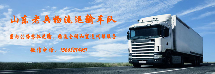 山東老兵物流運(yùn)輸車隊(duì) 專業(yè)運(yùn)輸代理，鑄就可靠物流新標(biāo)桿